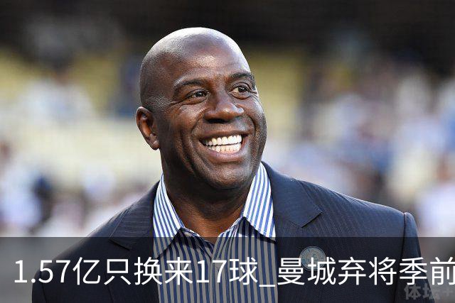 1.57亿只换来17球 曼城弃将季前赛被除名